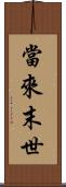 當來末世 Scroll