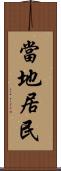 當地居民 Scroll