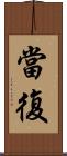當復 Scroll