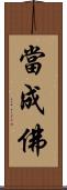 當成佛 Scroll