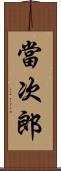 當次郎 Scroll