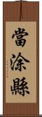 當涂縣 Scroll