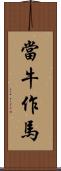 當牛作馬 Scroll