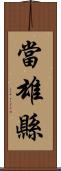 當雄縣 Scroll