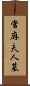 當麻夫人墓 Scroll