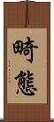 畸態 Scroll