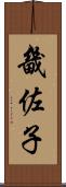 畿佐子 Scroll