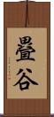 疂谷 Scroll