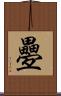 疉 Scroll