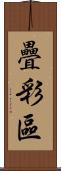 疊彩區 Scroll
