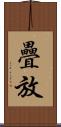 疊放 Scroll
