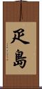 疋島 Scroll