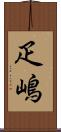 疋嶋 Scroll