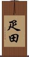 疋田 Scroll