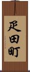 疋田町 Scroll