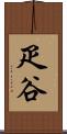 疋谷 Scroll