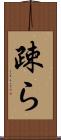 疎ら Scroll