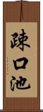 疎口池 Scroll