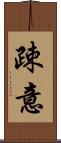 疎意 Scroll