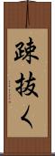疎抜く Scroll