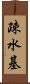 疎水基 Scroll