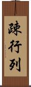 疎行列 Scroll