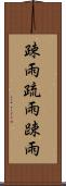 疎雨 Scroll
