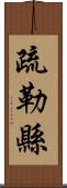 疏勒縣 Scroll