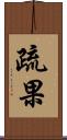 疏果 Scroll