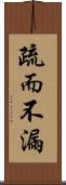 疏而不漏 Scroll