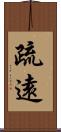疏遠 Scroll