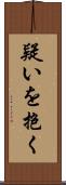 疑いを抱く Scroll