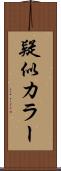 疑似カラー Scroll