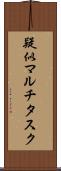 疑似マルチタスク Scroll
