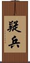 疑兵 Scroll