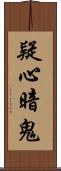 疑心暗鬼 Scroll