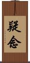 疑念 Scroll
