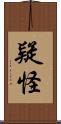 疑怪 Scroll
