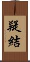 疑結 Scroll