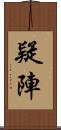 疑陣 Scroll