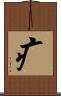 疒 Scroll