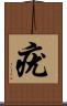 疣 Scroll