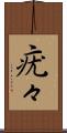 疣々 Scroll