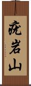 疣岩山 Scroll