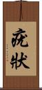 疣狀 Scroll