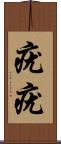 疣疣 Scroll