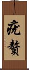 疣贅 Scroll