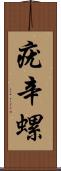 疣辛螺 Scroll