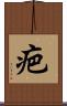 疤 Scroll