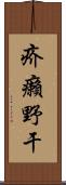 疥癩野干 Scroll